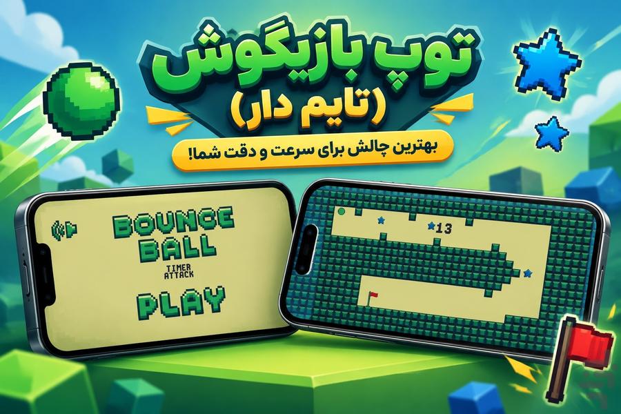 توپ بازیگوش: نسخه تایم‌دار - عکس بازی موبایلی اندروید