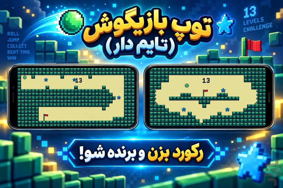توپ بازیگوش: نسخه تایمدار - عکس بازی موبایلی اندروید