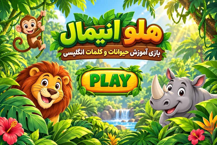 هلو انیمال - آموزش حیوانات انگلیسی - عکس بازی موبایلی اندروید