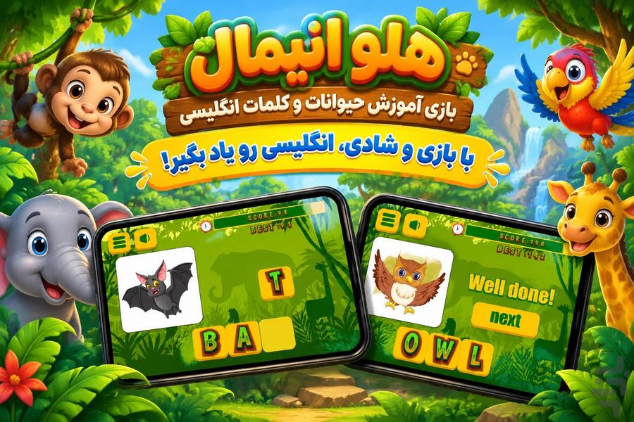 هلو انیمال - آموزش حیوانات انگلیسی - عکس بازی موبایلی اندروید