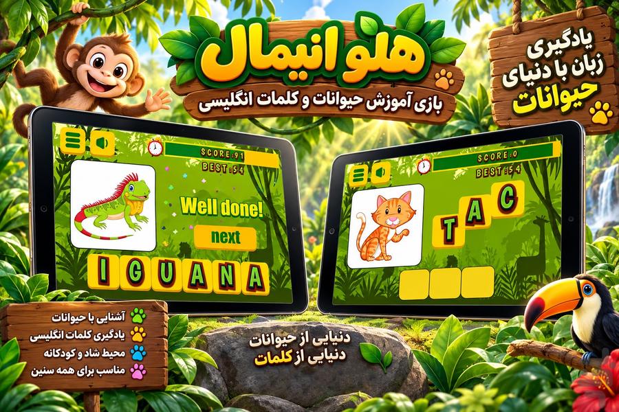هلو انیمال - آموزش حیوانات انگلیسی - عکس بازی موبایلی اندروید