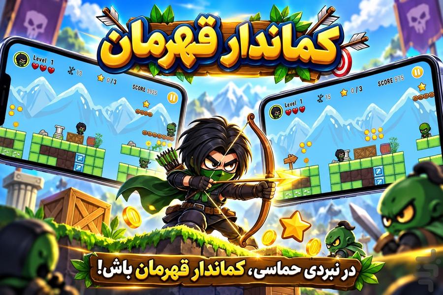 کماندار قهرمان - عکس بازی موبایلی اندروید