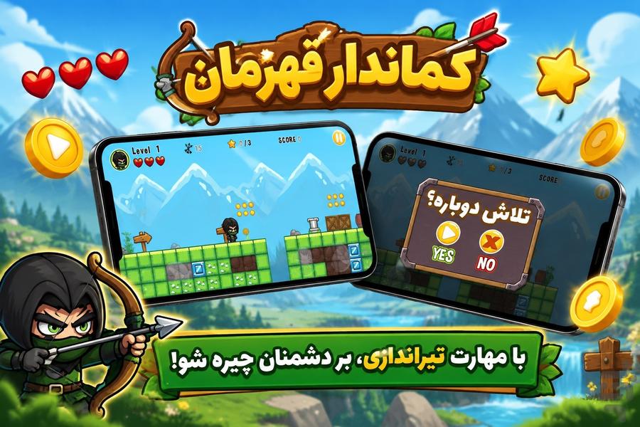 کماندار قهرمان - عکس بازی موبایلی اندروید