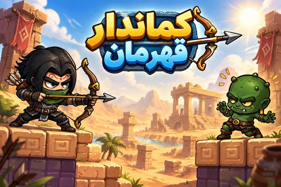 کماندار قهرمان - عکس بازی موبایلی اندروید