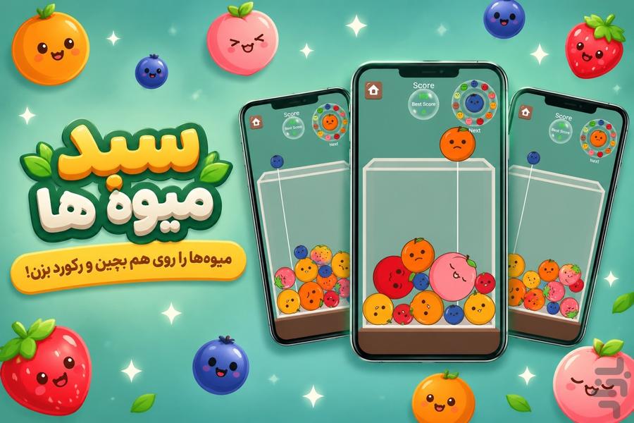 سبد میوه ها - عکس بازی موبایلی اندروید