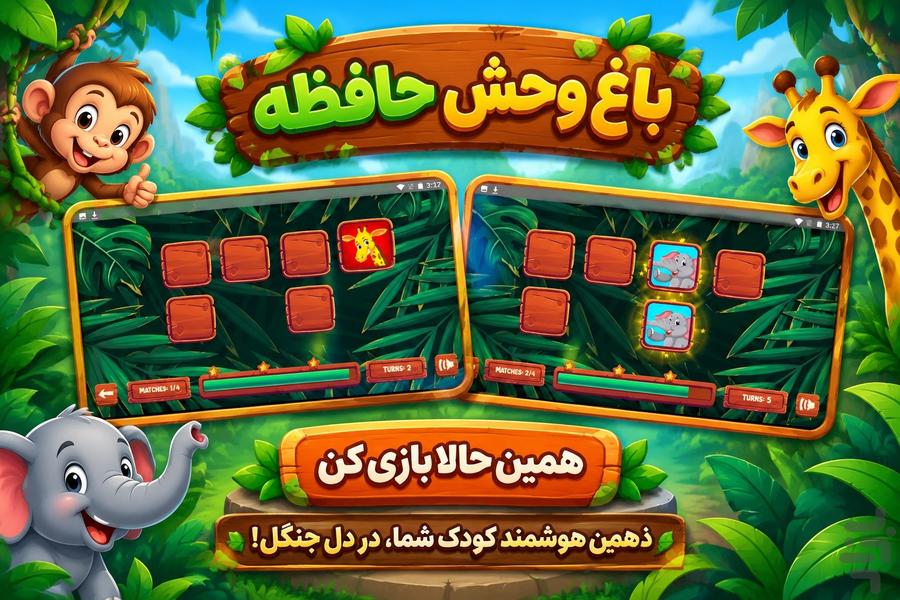 باغ وحش حافظه - عکس بازی موبایلی اندروید