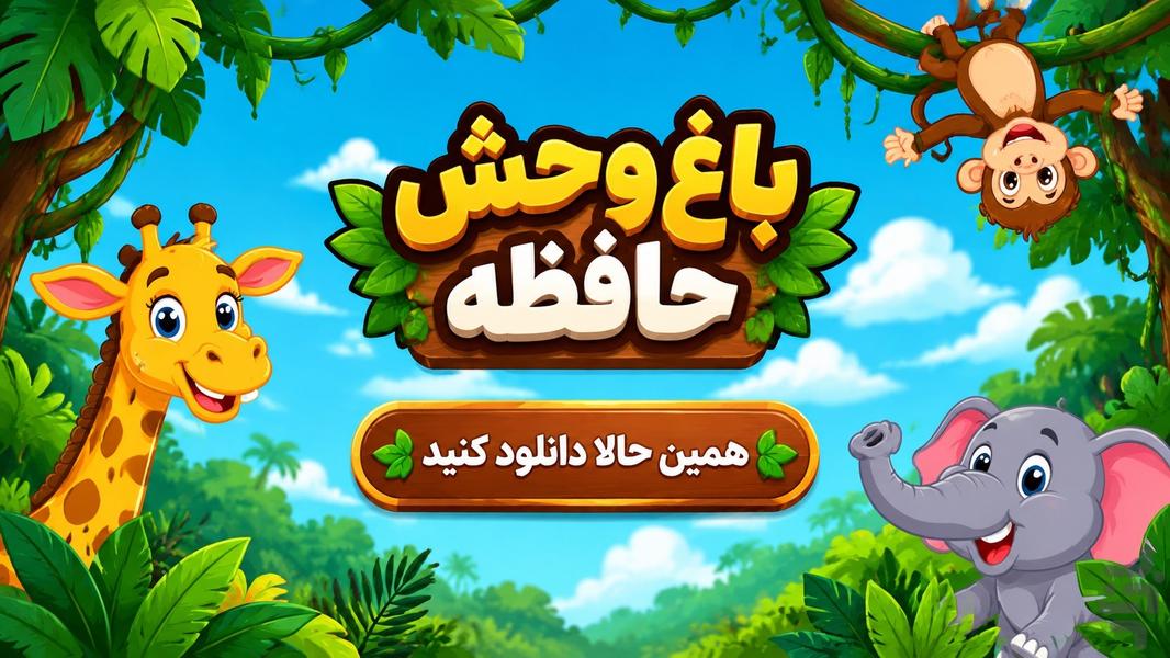 باغ وحش حافظه - عکس بازی موبایلی اندروید