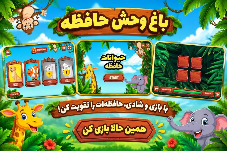 باغ وحش حافظه - عکس بازی موبایلی اندروید