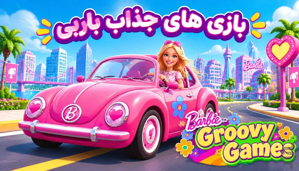 بازی‌های جذاب باربی - عکس بازی موبایلی اندروید
