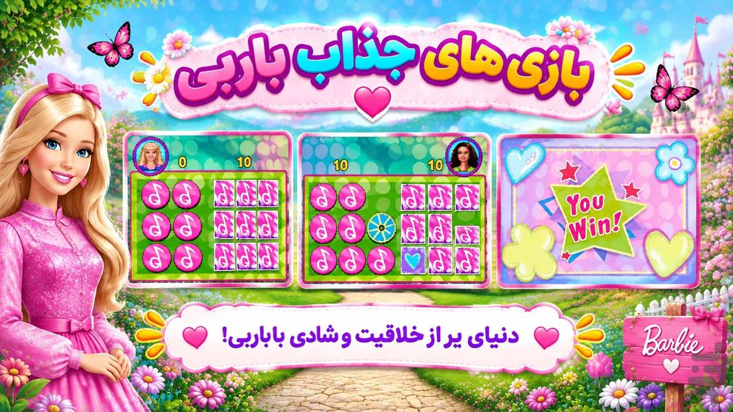 بازیهای جذاب باربی - عکس بازی موبایلی اندروید