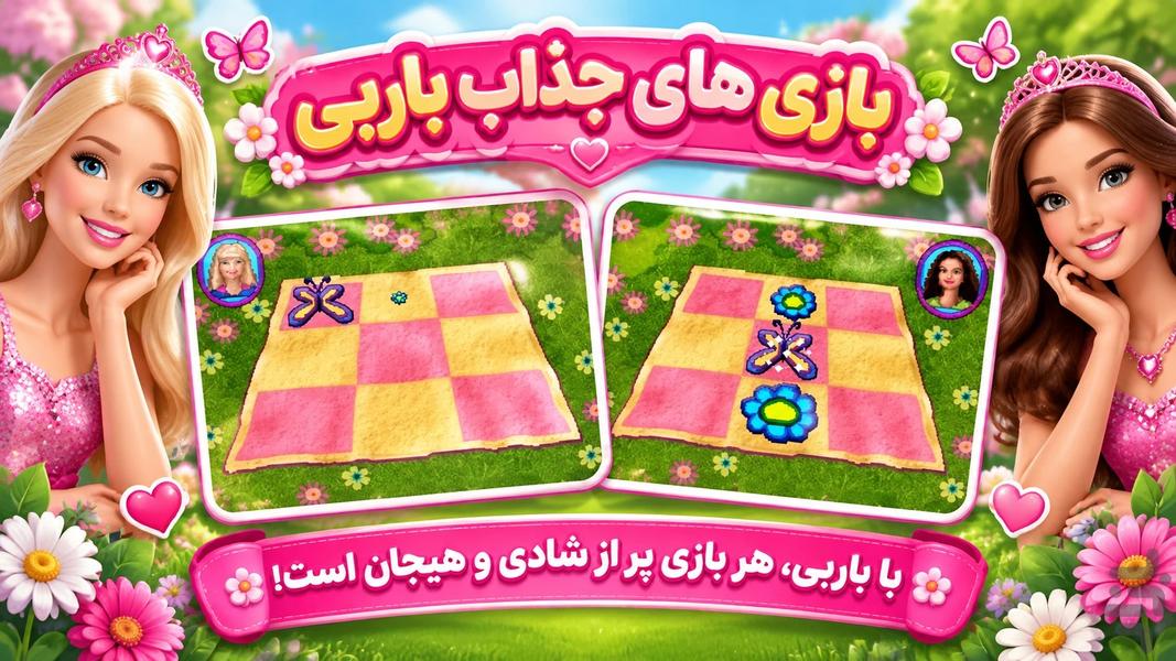 بازی‌های جذاب باربی - عکس بازی موبایلی اندروید