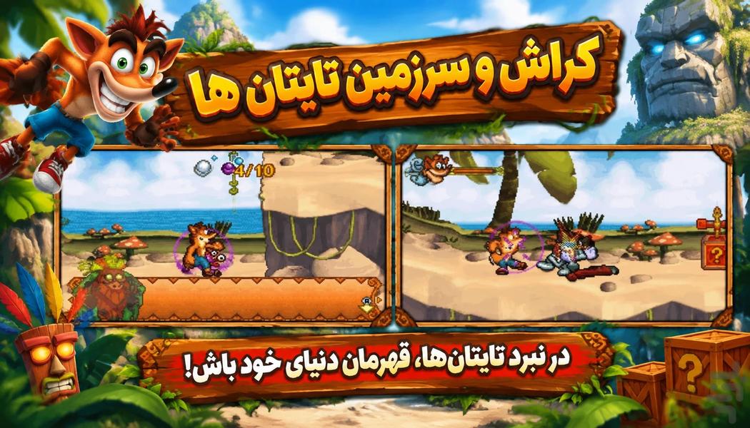 کراش و سرزمین تایتان‌ها - عکس بازی موبایلی اندروید