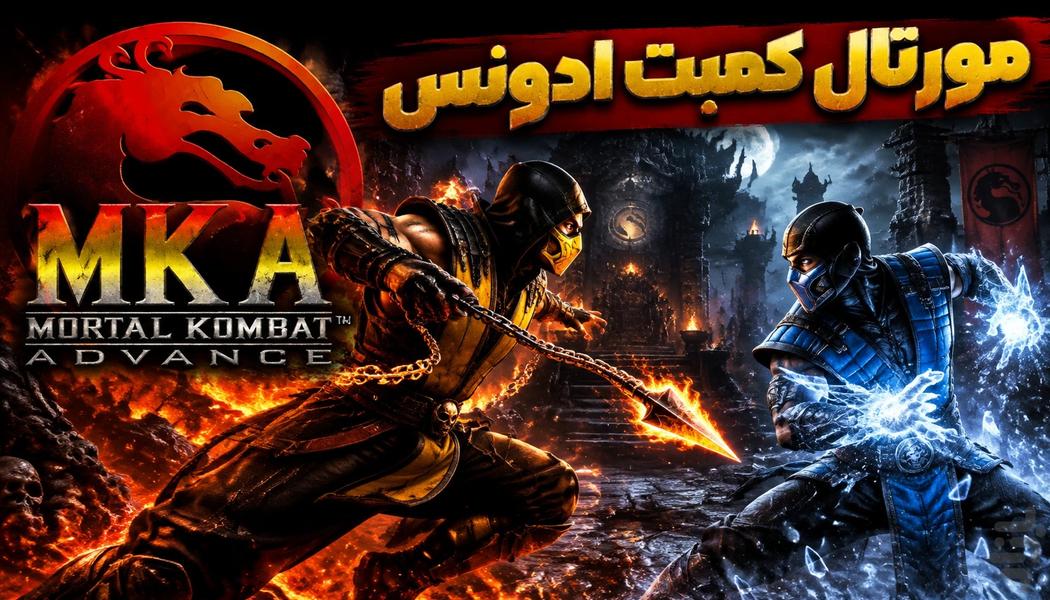 مورتال کمبت ادونس: نبرد مرگبار - عکس بازی موبایلی اندروید