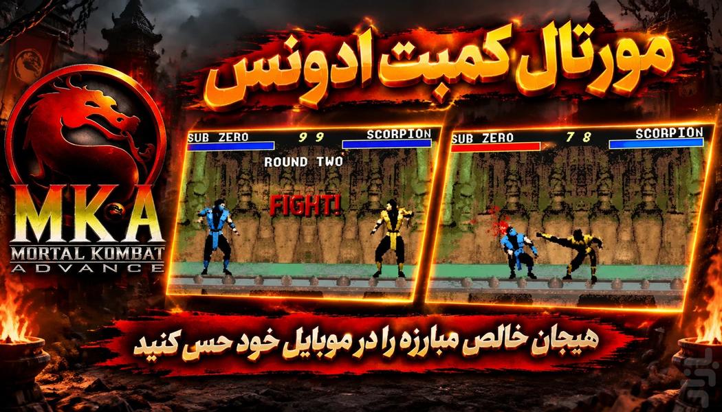 مورتال کمبت ادونس: نبرد مرگبار - عکس بازی موبایلی اندروید