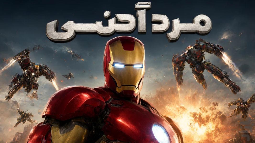 مرد آهنی: شکست ناپذیر - Gameplay image of android game