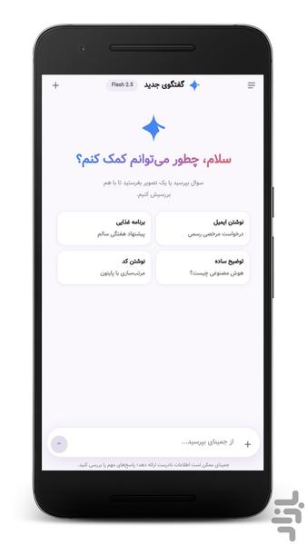 هوش مصنوعی جمینای (غیر رسمی) - عکس برنامه موبایلی اندروید