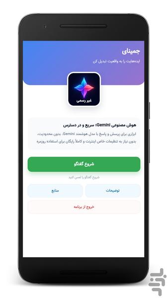 هوش مصنوعی جمینای (غیر رسمی) - عکس برنامه موبایلی اندروید