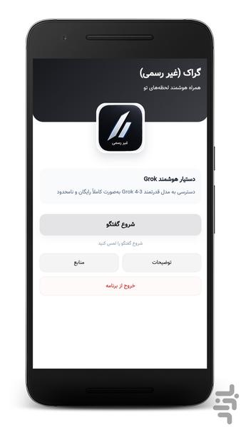هوش مصنوعی گراک (غیر رسمی) - عکس برنامه موبایلی اندروید