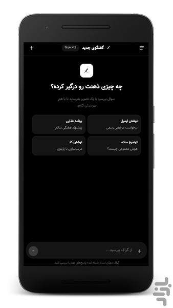 هوش مصنوعی گراک (غیر رسمی) - عکس برنامه موبایلی اندروید