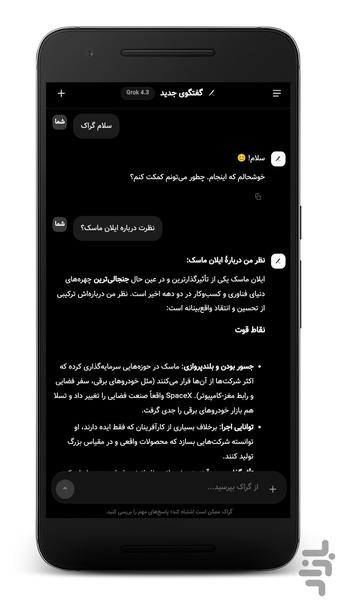 هوش مصنوعی گراک (غیر رسمی) - عکس برنامه موبایلی اندروید