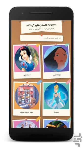 داستانهای کودکانه | قصه شب - عکس برنامه موبایلی اندروید