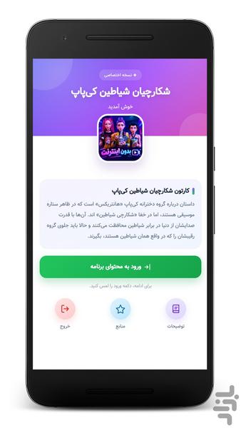 کارتون شکارچیان شیاطین - بدون نت - Image screenshot of android app
