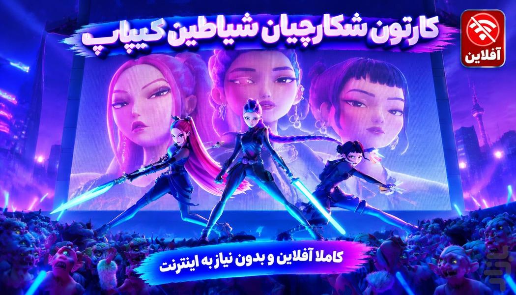 کارتون شکارچیان شیاطین - بدون نت - Image screenshot of android app