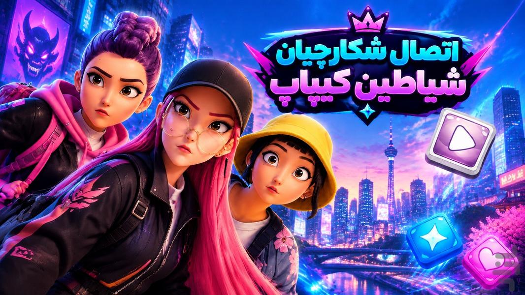 اتصال شکارچیان شیاطین کیپاپ - Gameplay image of android game