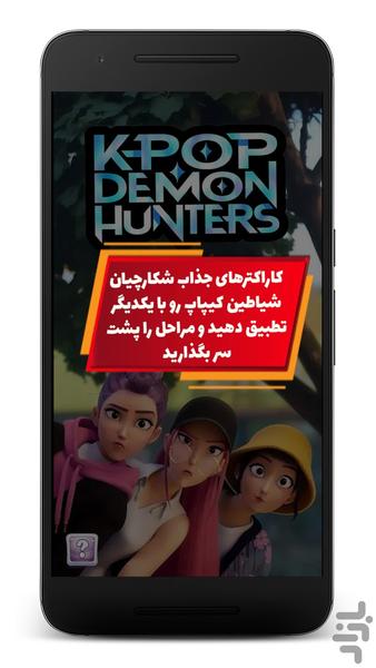 اتصال شکارچیان شیاطین کیپاپ - Gameplay image of android game