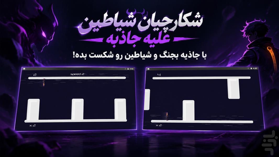 شکارچیان شیاطین علیه جاذبه - Gameplay image of android game