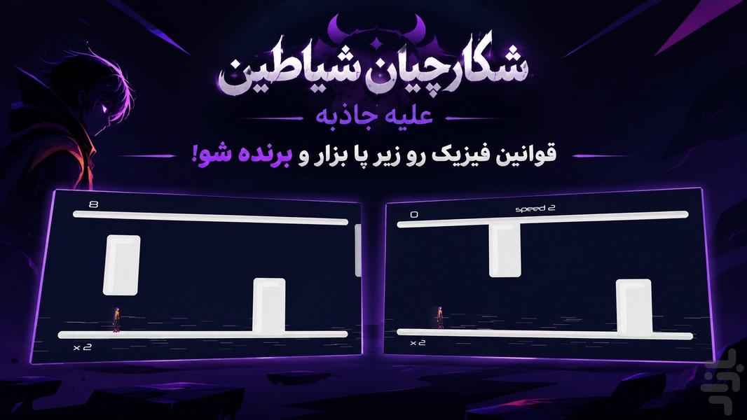 شکارچیان شیاطین علیه جاذبه - Gameplay image of android game
