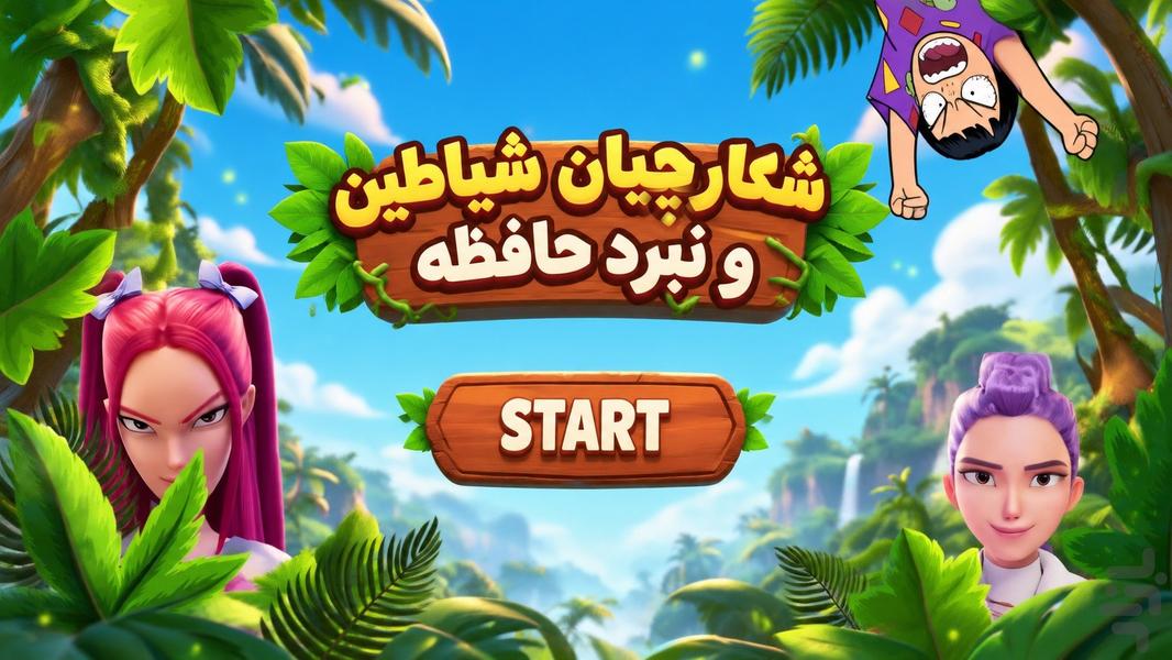 شکارچیان شیاطین: نبرد حافظه - Gameplay image of android game