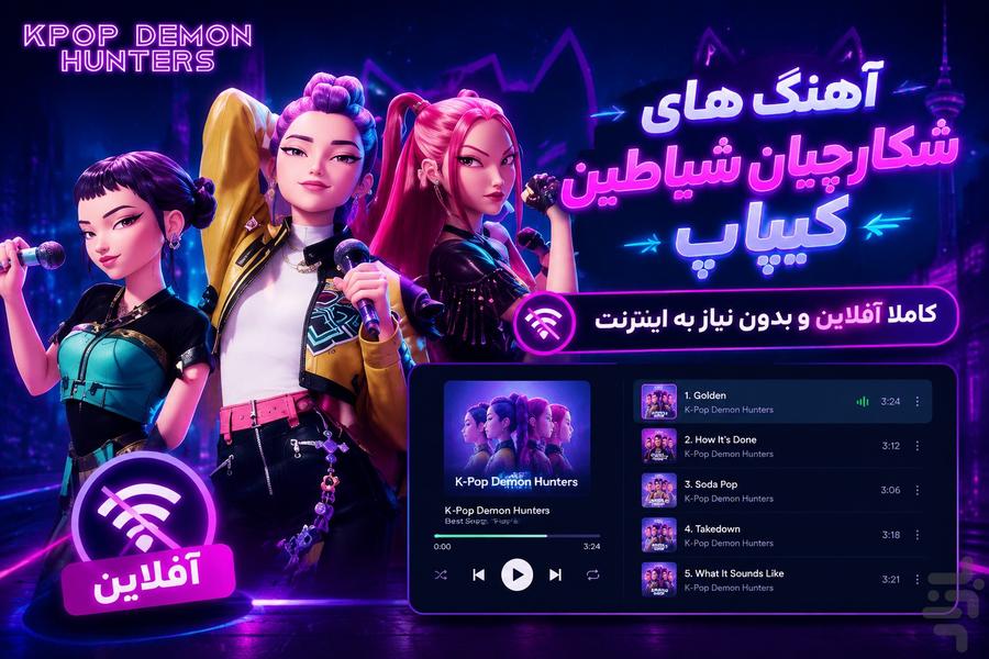 آهنگ‌های شکارچیان شیاطین - بدون نت - عکس برنامه موبایلی اندروید