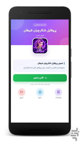 تصاویر پروفایل شکارچیان شیاطین - Image screenshot of android app
