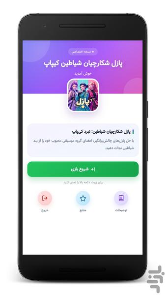 پازل شکارچیان شیاطین کیپاپ - Gameplay image of android game