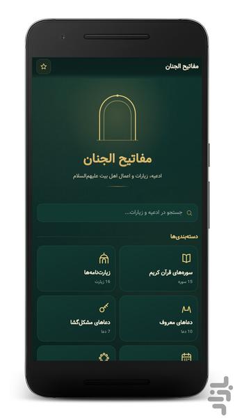 مفاتیح الجنان کامل | دعاها و زیارات - عکس برنامه موبایلی اندروید