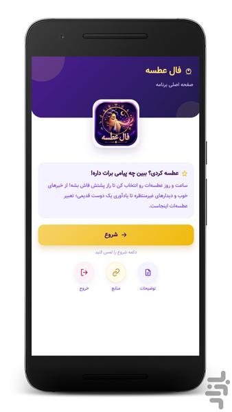 فال عطسه؛ تفسیر معانی - عکس برنامه موبایلی اندروید