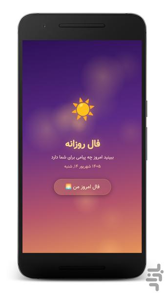 فال روزانه - بدون اینترنت - عکس برنامه موبایلی اندروید
