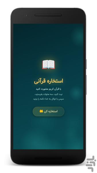 استخاره قرآنی - تفسیر کامل - عکس برنامه موبایلی اندروید