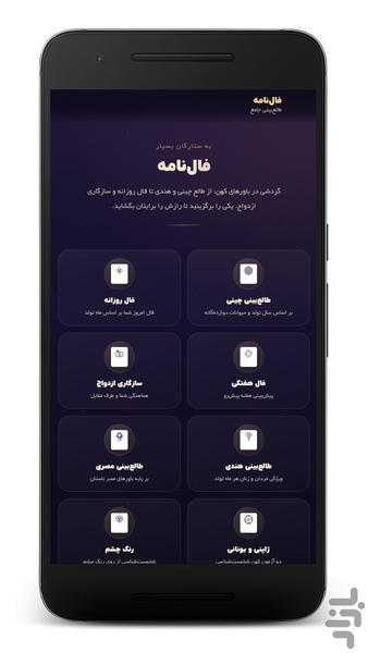 فالنامه | فال و طالع‌بینی جامع - عکس برنامه موبایلی اندروید