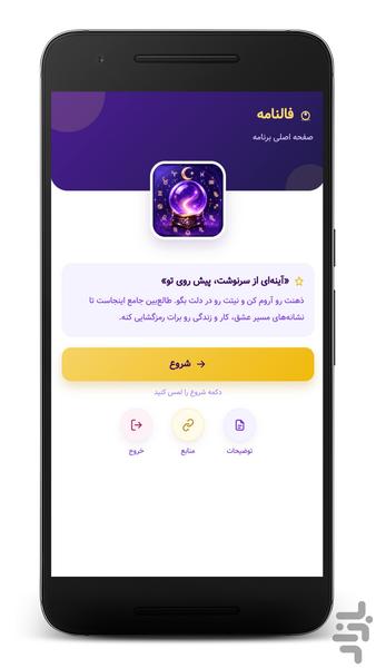 فالنامه | فال و طالع‌بینی جامع - عکس برنامه موبایلی اندروید
