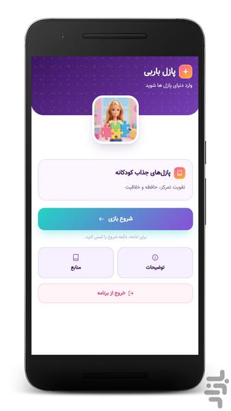 پازل باربی: دنیای مد و فشن - عکس بازی موبایلی اندروید