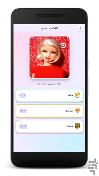 پازل باربی: دنیای مد و فشن - عکس بازی موبایلی اندروید