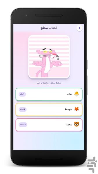 پازل پلنگ صورتی - عکس بازی موبایلی اندروید