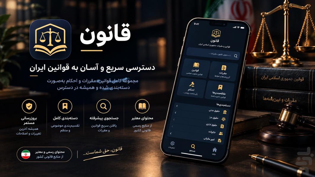 مجموعه قوانین ایران | قانونیار - عکس برنامه موبایلی اندروید