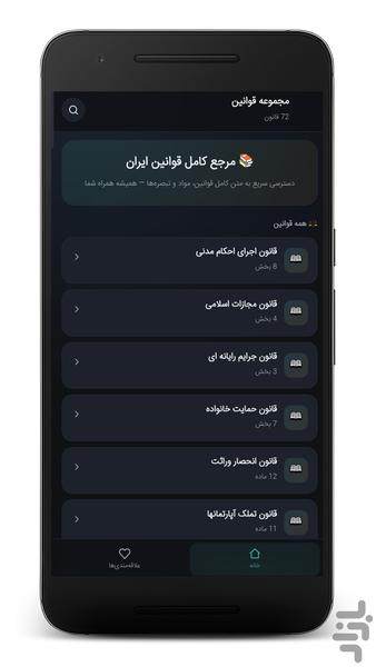 مجموعه قوانین ایران | قانونیار - عکس برنامه موبایلی اندروید