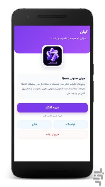 هوش مصنوعی کوئن (غیر رسمی) - عکس برنامه موبایلی اندروید