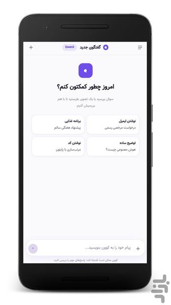 هوش مصنوعی کوئن (غیر رسمی) - عکس برنامه موبایلی اندروید