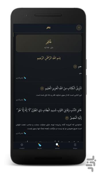 قرآن کریم | متن کامل با ترجمه فارسی - عکس برنامه موبایلی اندروید