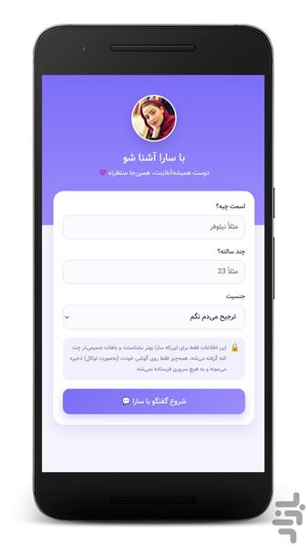 سارا چت | دوست مجازی - عکس برنامه موبایلی اندروید